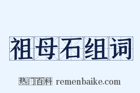 祖母石组词是什么意思的图片